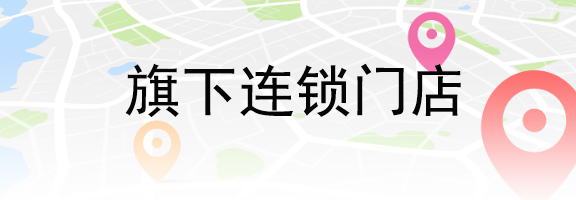 门店列表头图
